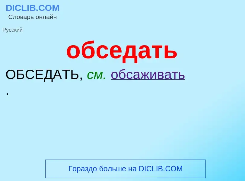 Τι είναι обседать - ορισμός