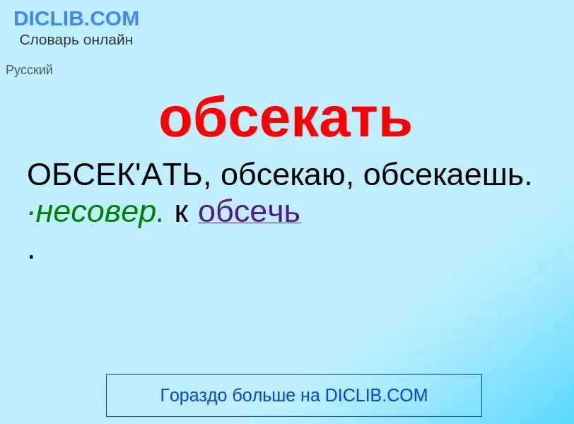 Τι είναι обсекать - ορισμός