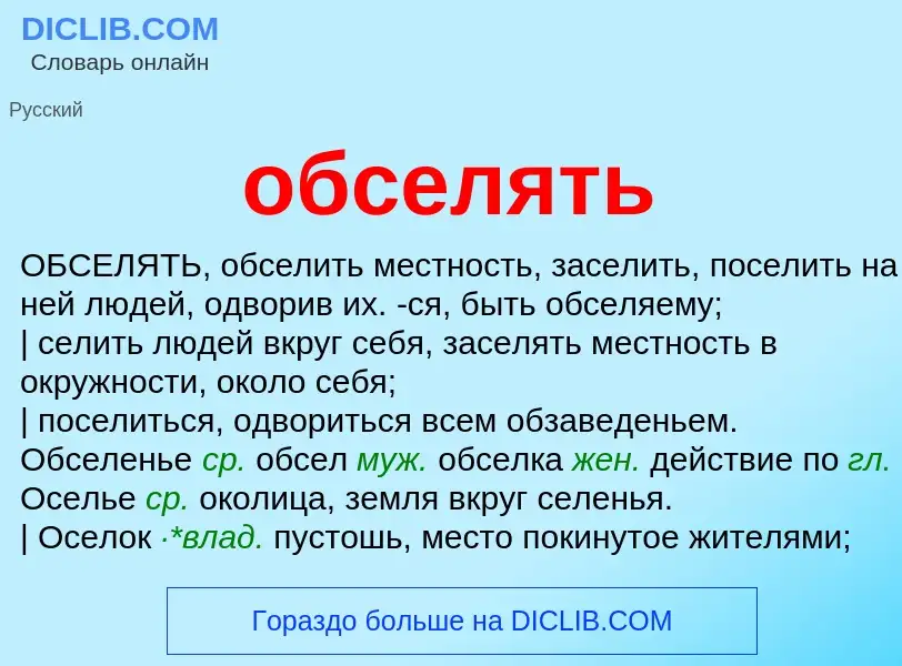 Что такое обселять - определение