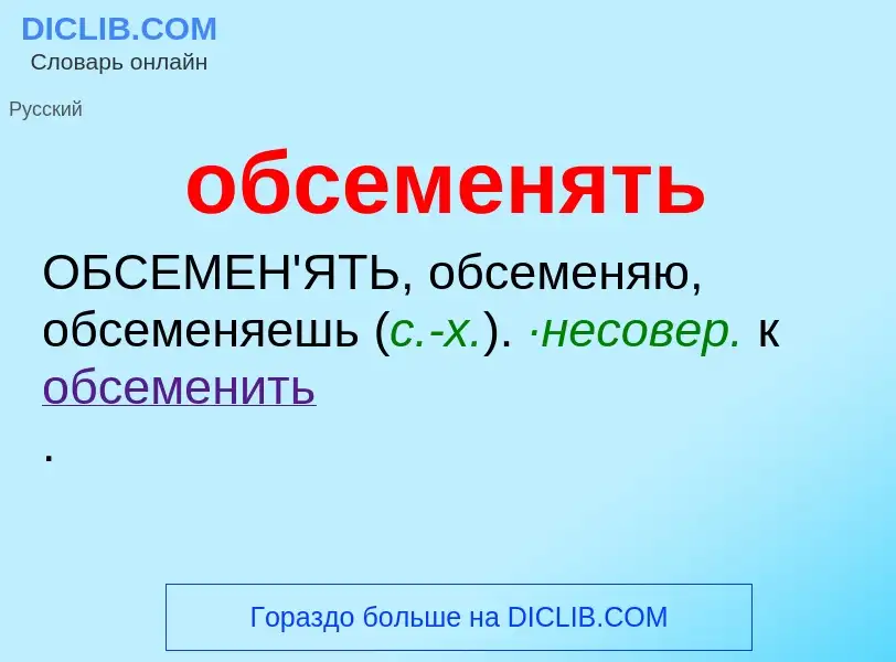 What is обсеменять - meaning and definition