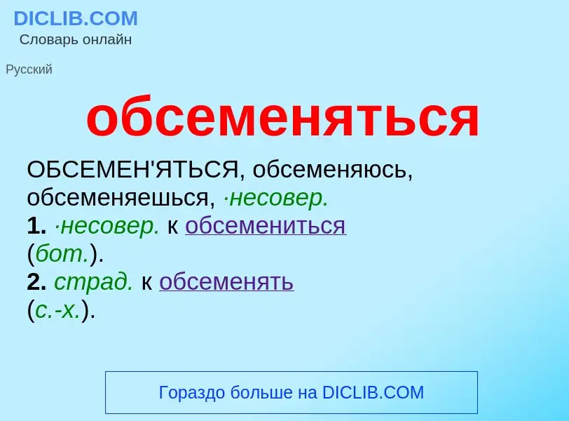 What is обсеменяться - meaning and definition