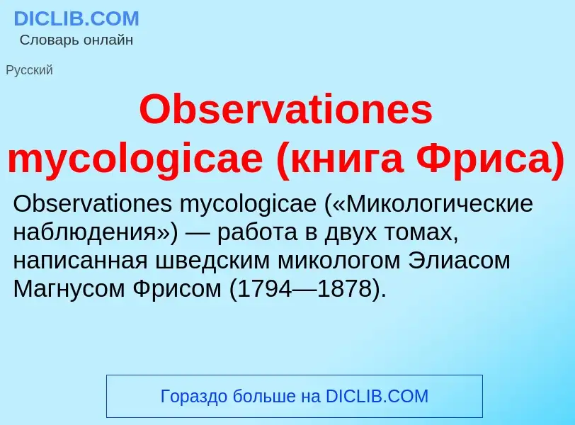 Что такое Observationes mycologicae (книга Фриса) - определение