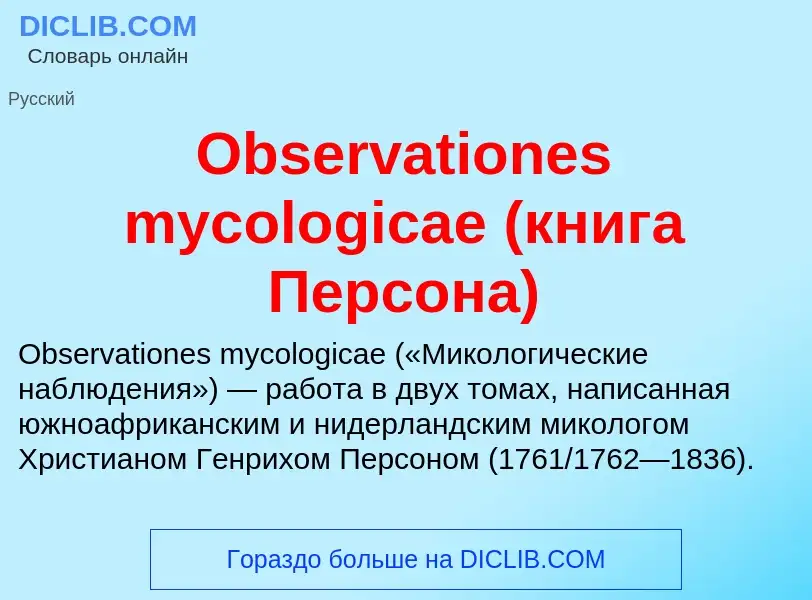 Что такое Observationes mycologicae (книга Персона) - определение