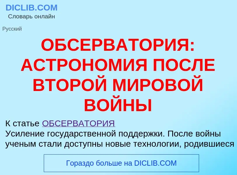 Что такое ОБСЕРВАТОРИЯ: АСТРОНОМИЯ ПОСЛЕ ВТОРОЙ МИРОВОЙ ВОЙНЫ - определение