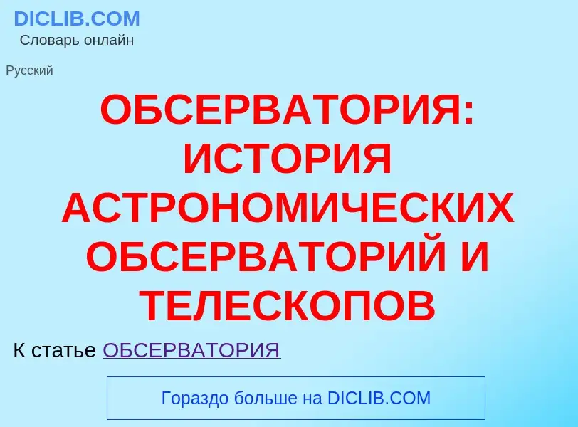 Τι είναι ОБСЕРВАТОРИЯ: ИСТОРИЯ АСТРОНОМИЧЕСКИХ ОБСЕРВАТОРИЙ И ТЕЛЕСКОПОВ - ορισμός