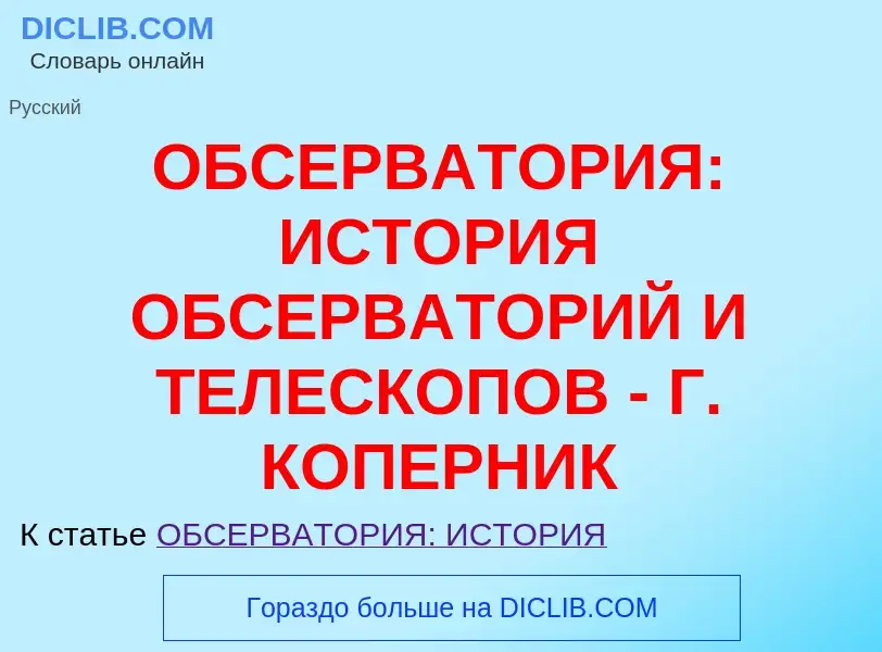 Τι είναι ОБСЕРВАТОРИЯ: ИСТОРИЯ ОБСЕРВАТОРИЙ И ТЕЛЕСКОПОВ - Г. КОПЕРНИК - ορισμός