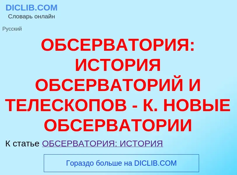 Τι είναι ОБСЕРВАТОРИЯ: ИСТОРИЯ ОБСЕРВАТОРИЙ И ТЕЛЕСКОПОВ - К. НОВЫЕ ОБСЕРВАТОРИИ - ορισμός