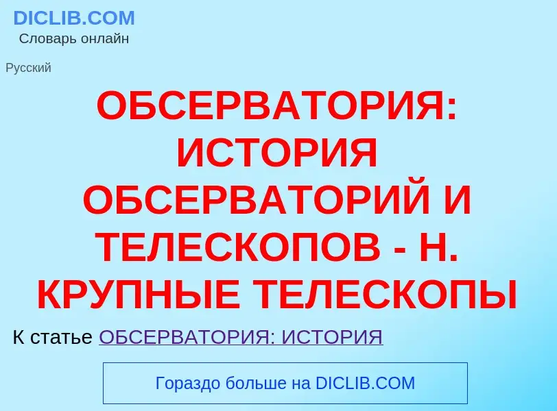 Что такое ОБСЕРВАТОРИЯ: ИСТОРИЯ ОБСЕРВАТОРИЙ И ТЕЛЕСКОПОВ - Н. КРУПНЫЕ ТЕЛЕСКОПЫ - определение