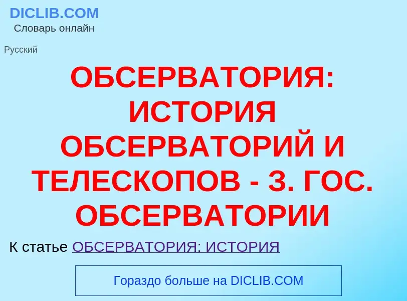 Τι είναι ОБСЕРВАТОРИЯ: ИСТОРИЯ ОБСЕРВАТОРИЙ И ТЕЛЕСКОПОВ - З. ГОС. ОБСЕРВАТОРИИ - ορισμός