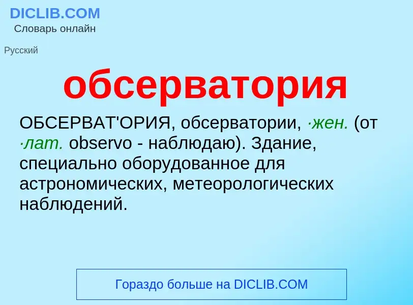 Τι είναι обсерватория - ορισμός