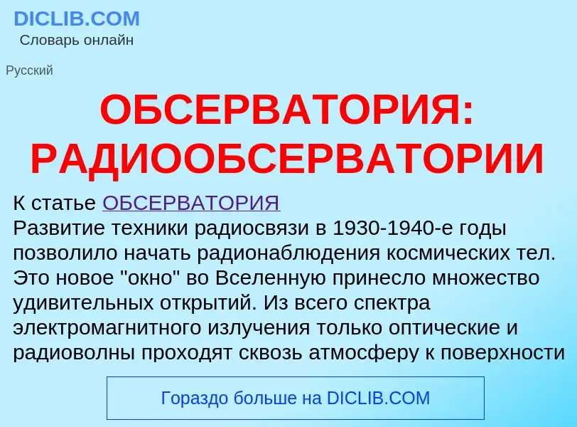 Что такое ОБСЕРВАТОРИЯ: РАДИООБСЕРВАТОРИИ - определение