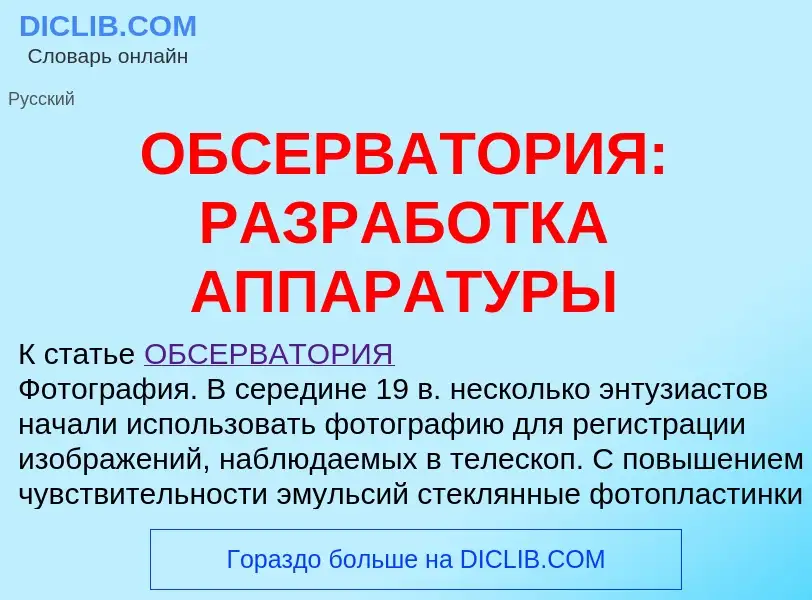 Что такое ОБСЕРВАТОРИЯ: РАЗРАБОТКА АППАРАТУРЫ - определение