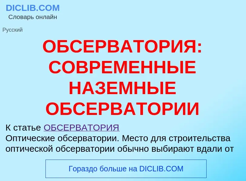 Что такое ОБСЕРВАТОРИЯ: СОВРЕМЕННЫЕ НАЗЕМНЫЕ ОБСЕРВАТОРИИ - определение