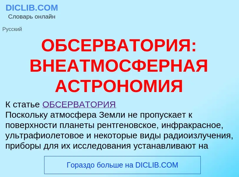 Τι είναι ОБСЕРВАТОРИЯ: ВНЕАТМОСФЕРНАЯ АСТРОНОМИЯ - ορισμός