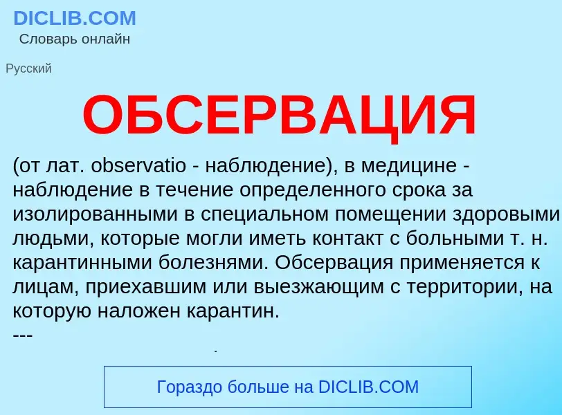 What is ОБСЕРВАЦИЯ - meaning and definition