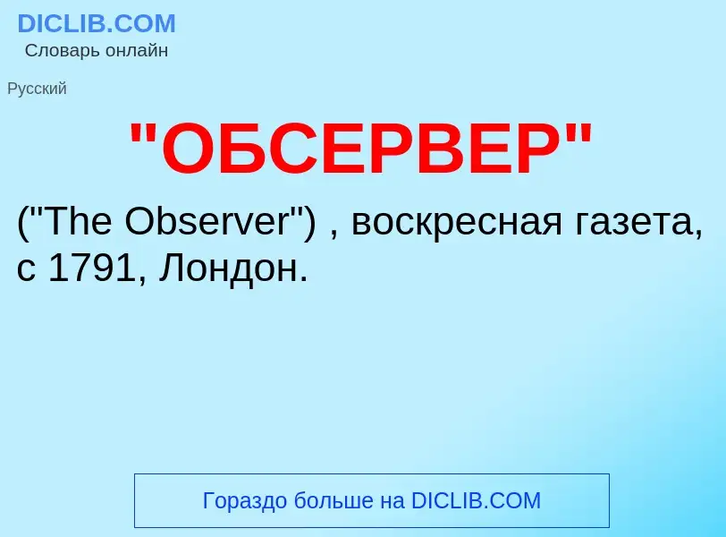 ¿Qué es "ОБСЕРВЕР"? - significado y definición