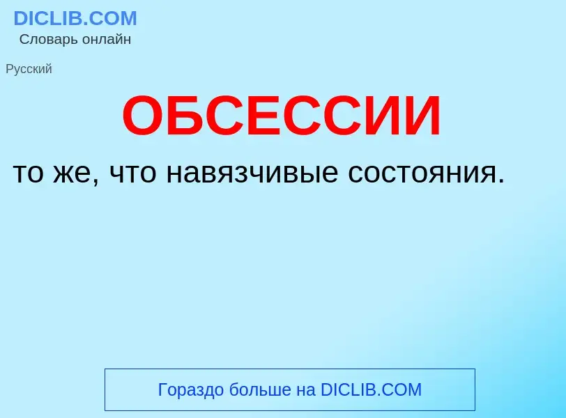 Τι είναι ОБСЕССИИ - ορισμός