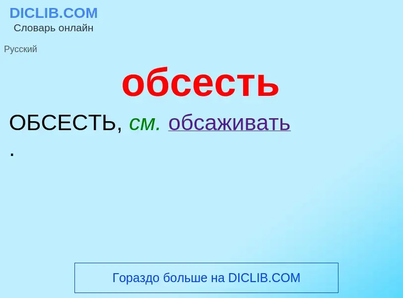 Τι είναι обсесть - ορισμός