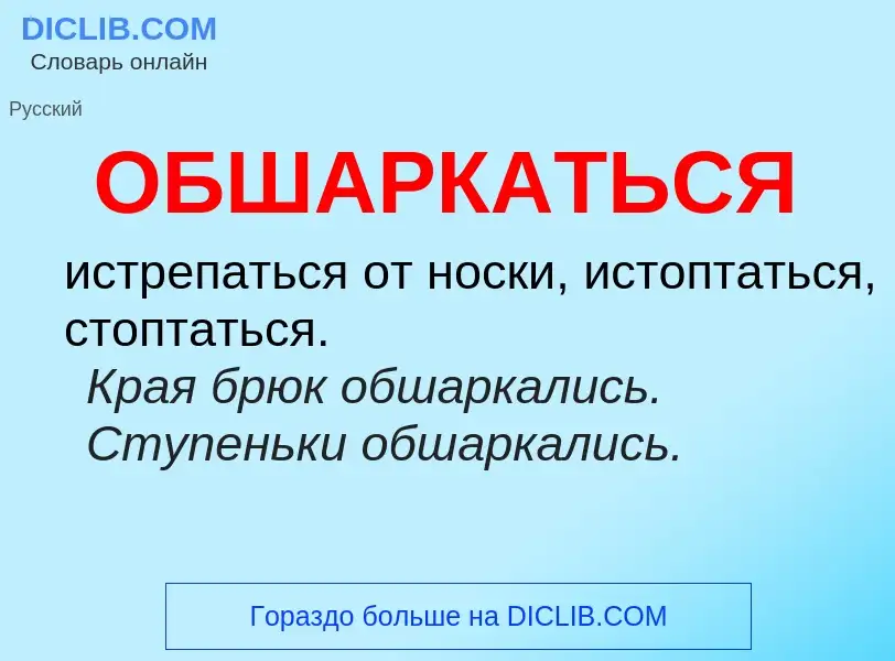 Τι είναι ОБШАРКАТЬСЯ - ορισμός