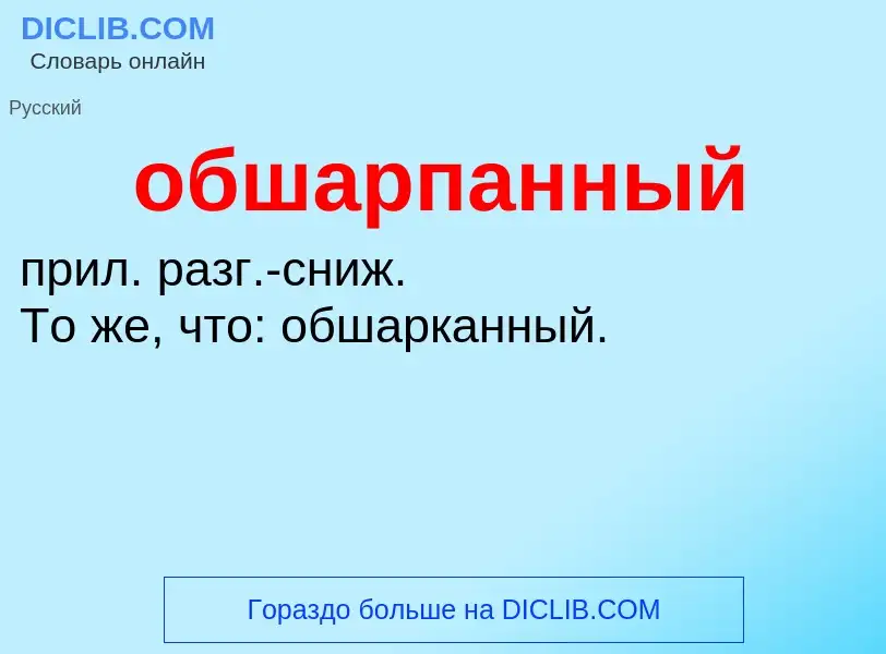 Τι είναι обшарпанный - ορισμός