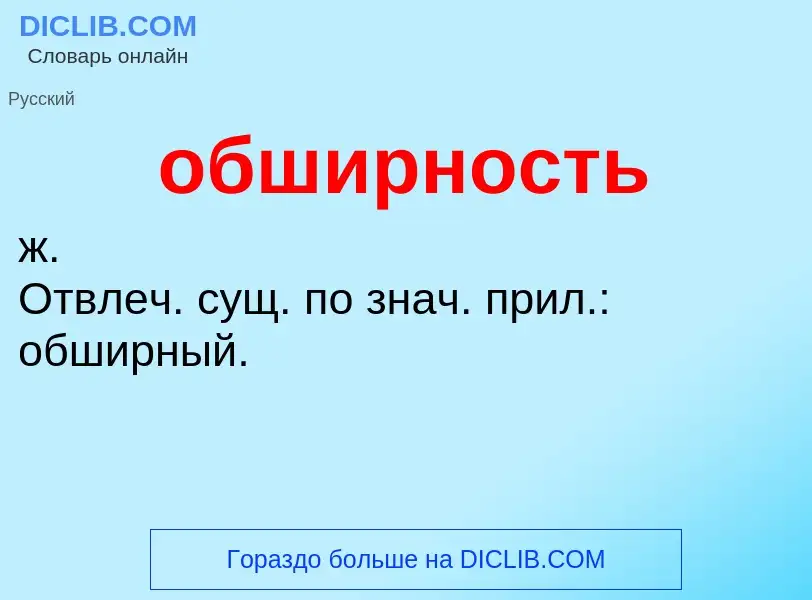 O que é обширность - definição, significado, conceito