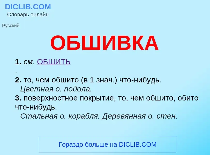 Что такое ОБШИВКА - определение