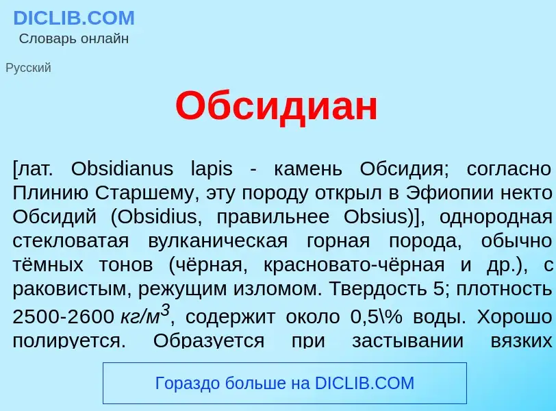 O que é Обсиди<font color="red">а</font>н - definição, significado, conceito