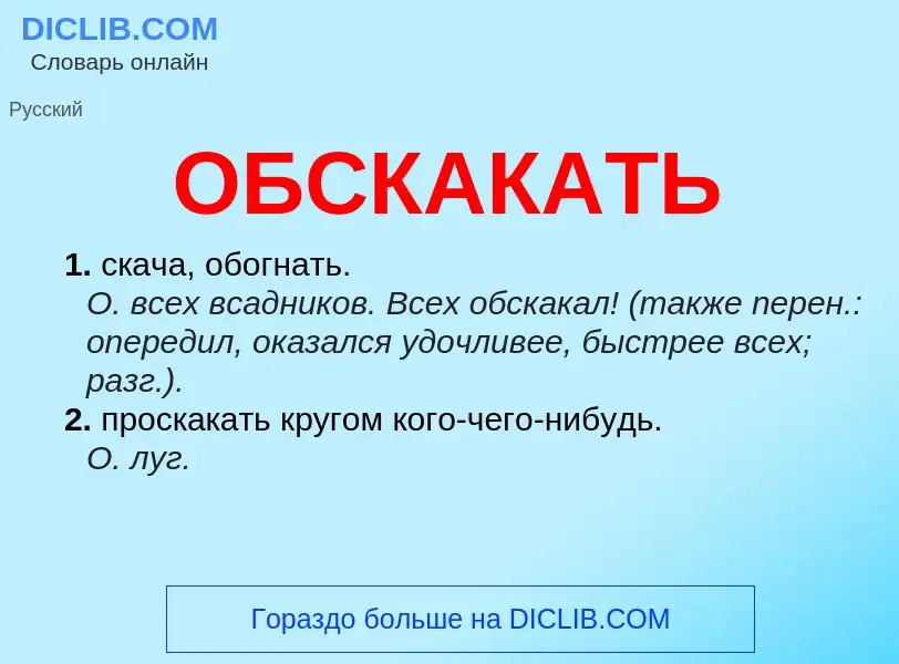 Τι είναι ОБСКАКАТЬ - ορισμός