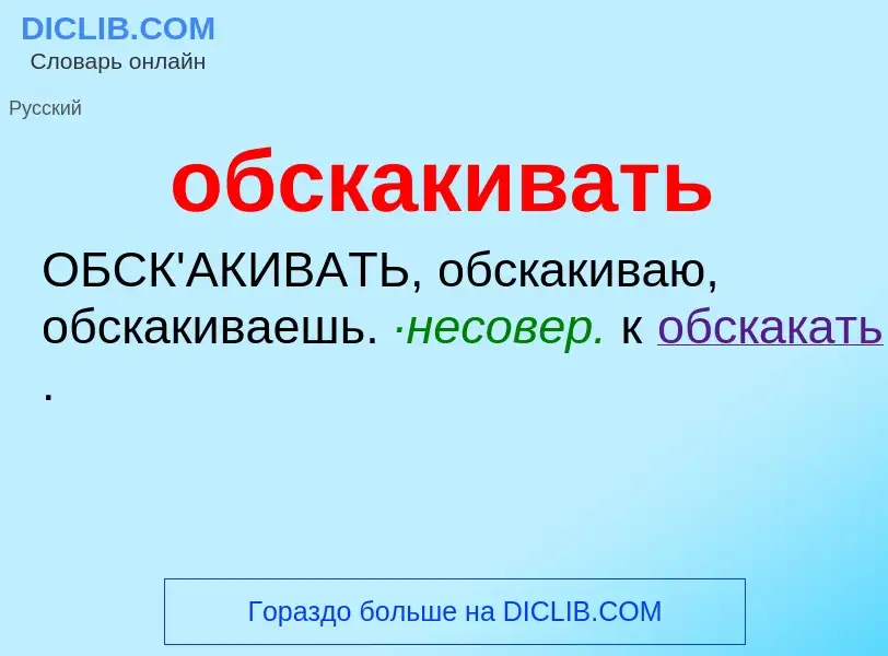 Τι είναι обскакивать - ορισμός