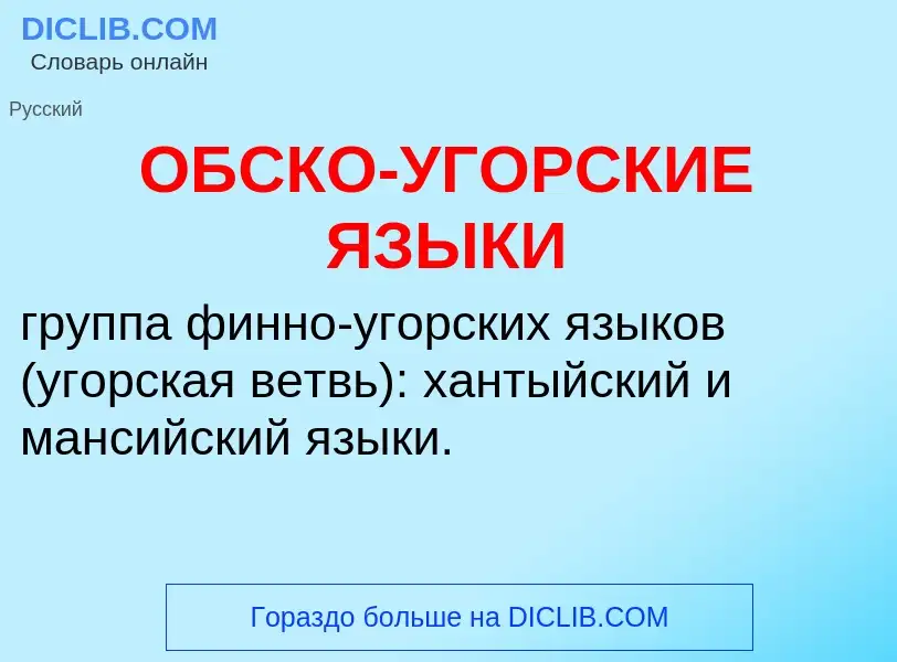 Τι είναι ОБСКО-УГОРСКИЕ ЯЗЫКИ - ορισμός