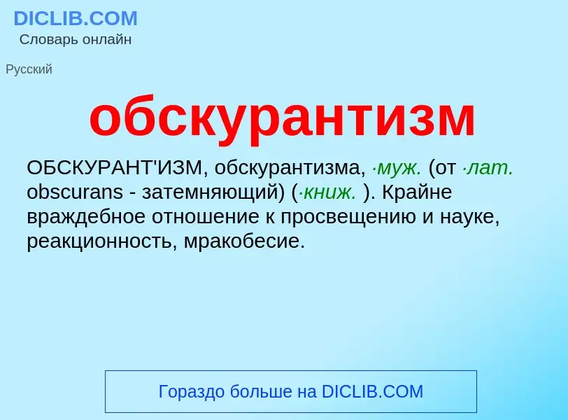 Τι είναι обскурантизм - ορισμός