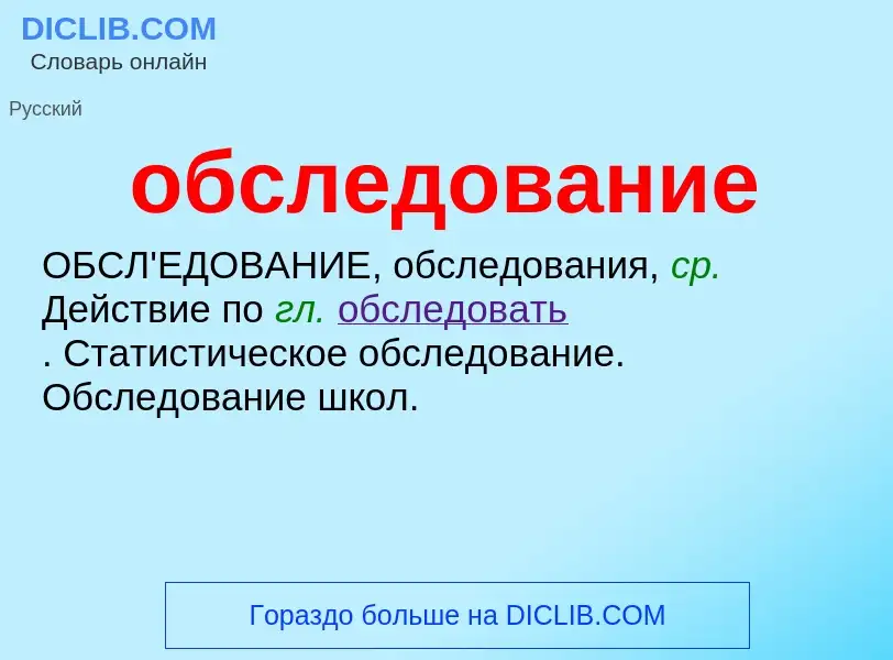 What is обследование - meaning and definition