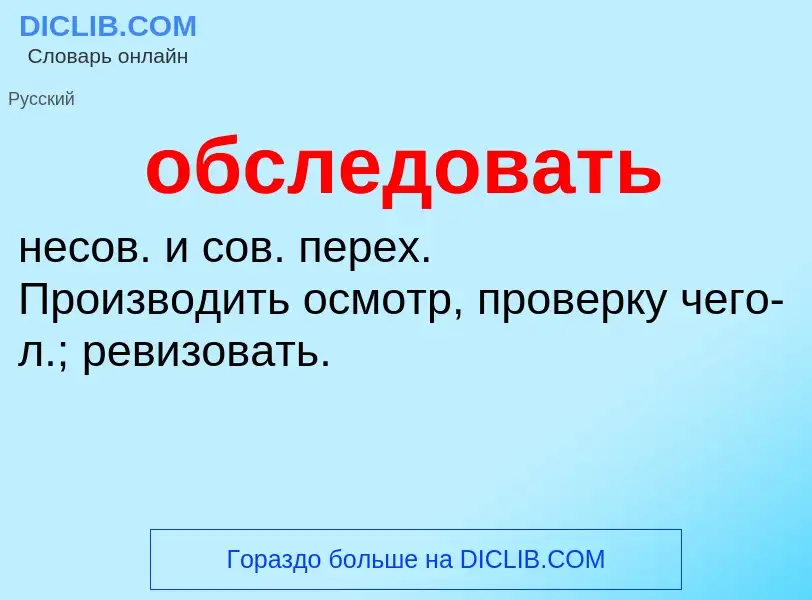 Τι είναι обследовать - ορισμός