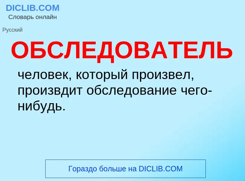 Τι είναι ОБСЛЕДОВАТЕЛЬ - ορισμός