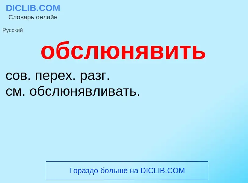 Τι είναι обслюнявить - ορισμός