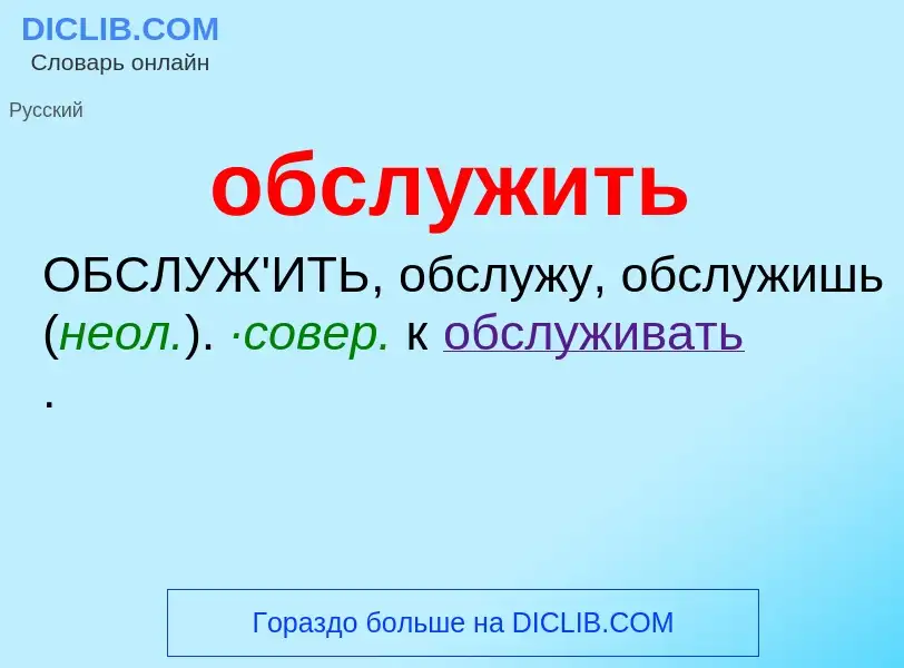 Τι είναι обслужить - ορισμός