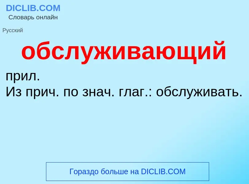 ¿Qué es обслуживающий? - significado y definición