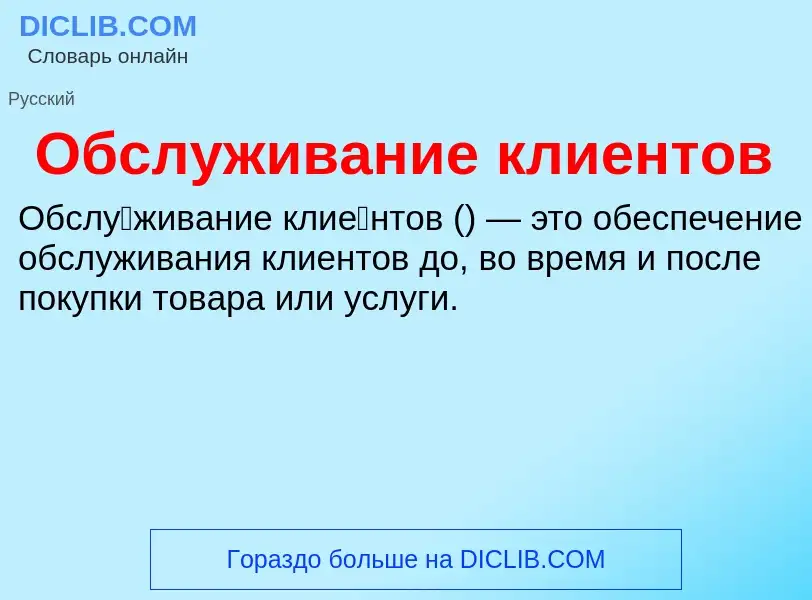 O que é Обслуживание клиентов - definição, significado, conceito