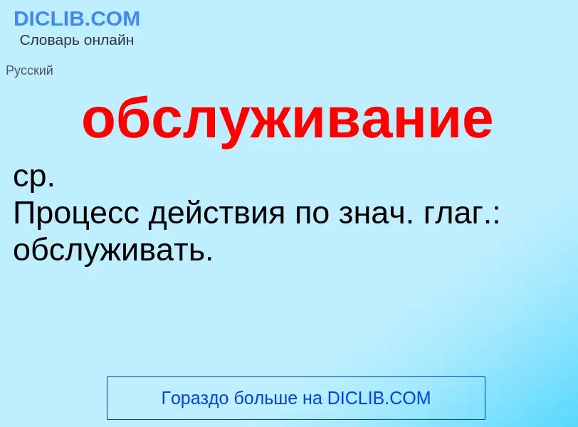 O que é обслуживание - definição, significado, conceito