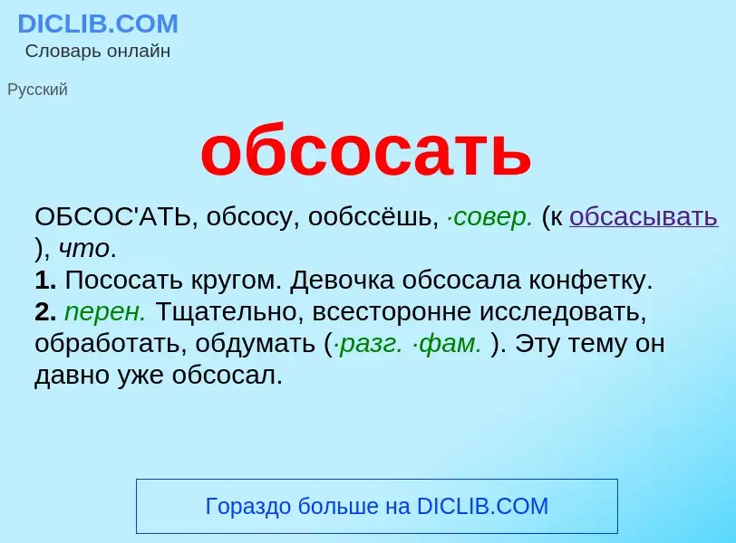 Τι είναι обсосать - ορισμός