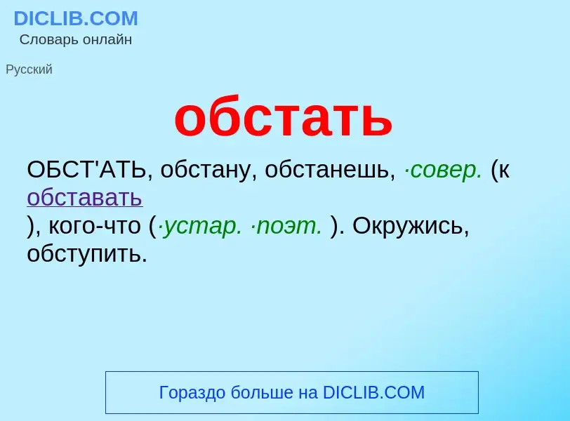 Что такое обстать - определение