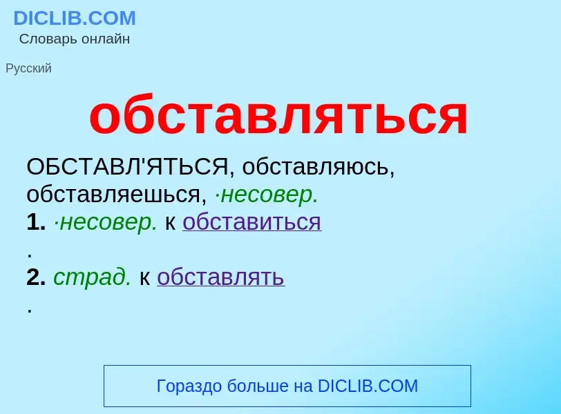 Τι είναι обставляться - ορισμός