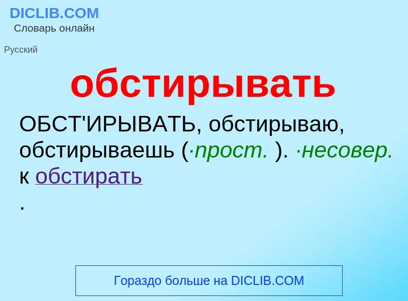 Τι είναι обстирывать - ορισμός