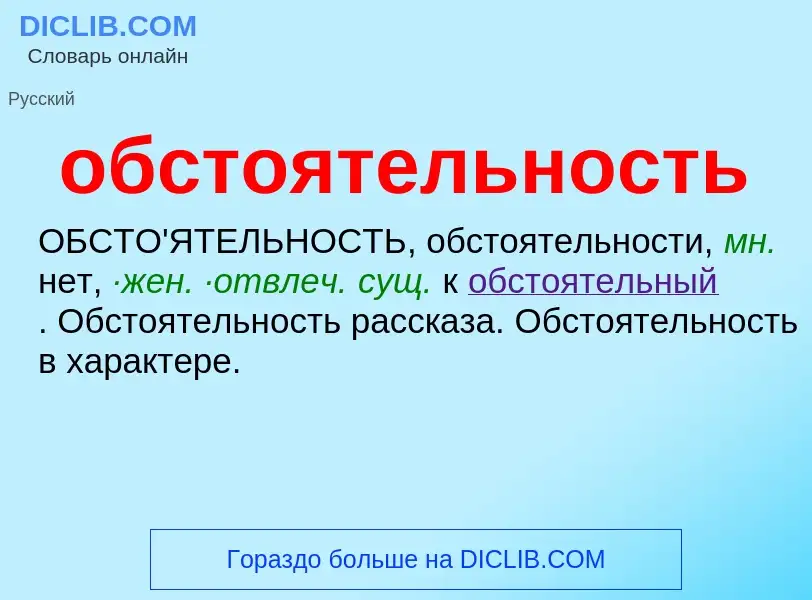 What is обстоятельность - meaning and definition