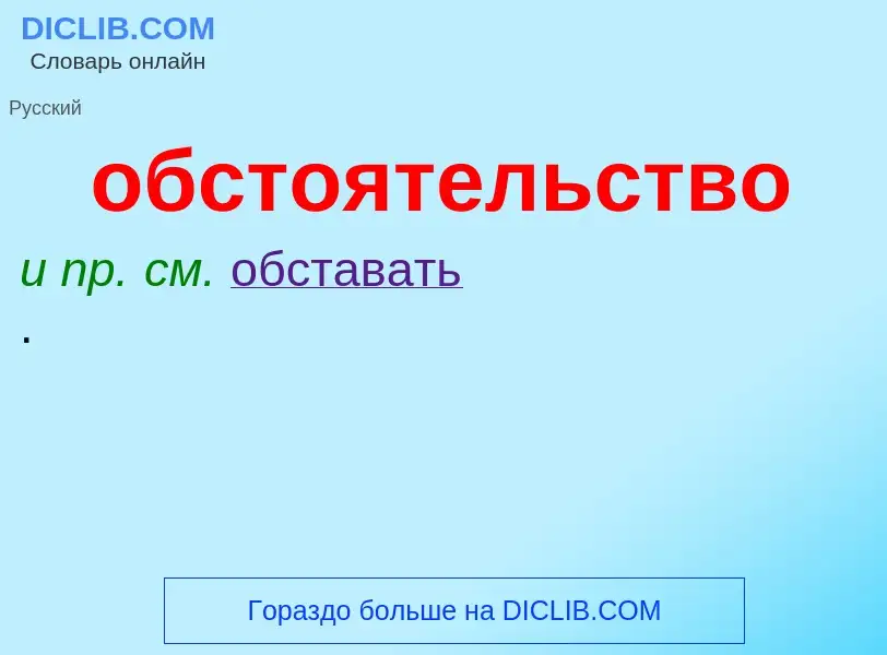 What is обстоятельство - definition