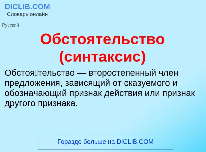 Τι είναι Обстоятельство (синтаксис) - ορισμός