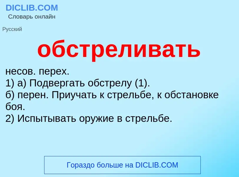 Τι είναι обстреливать - ορισμός