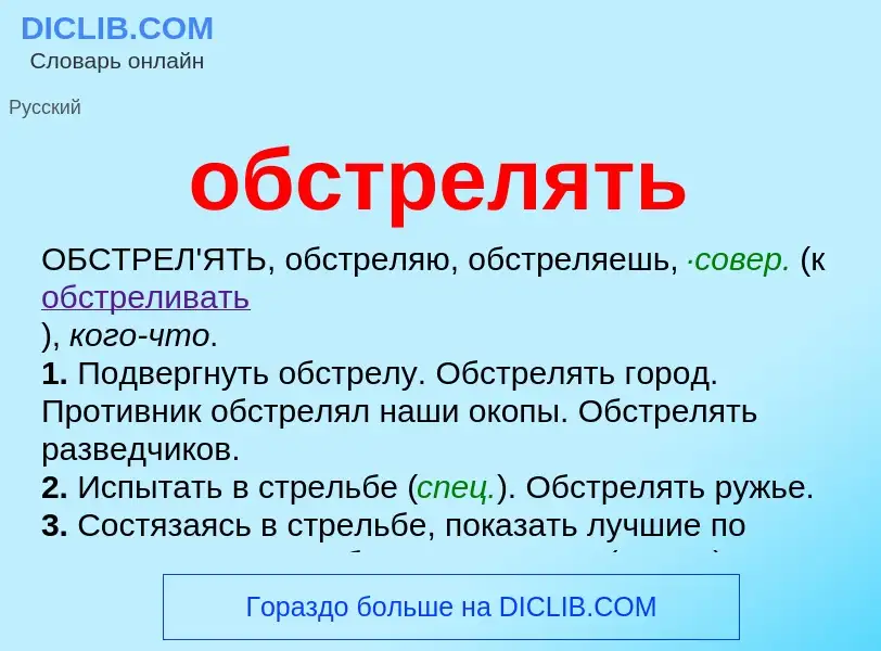 Τι είναι обстрелять - ορισμός