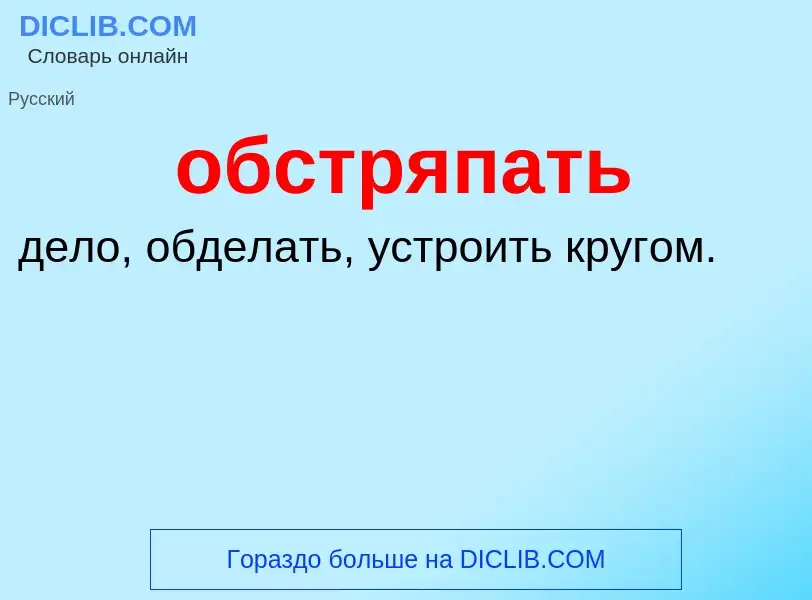 Τι είναι обстряпать - ορισμός