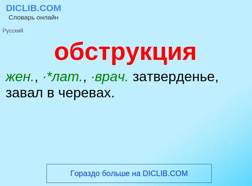 Τι είναι обструкция - ορισμός